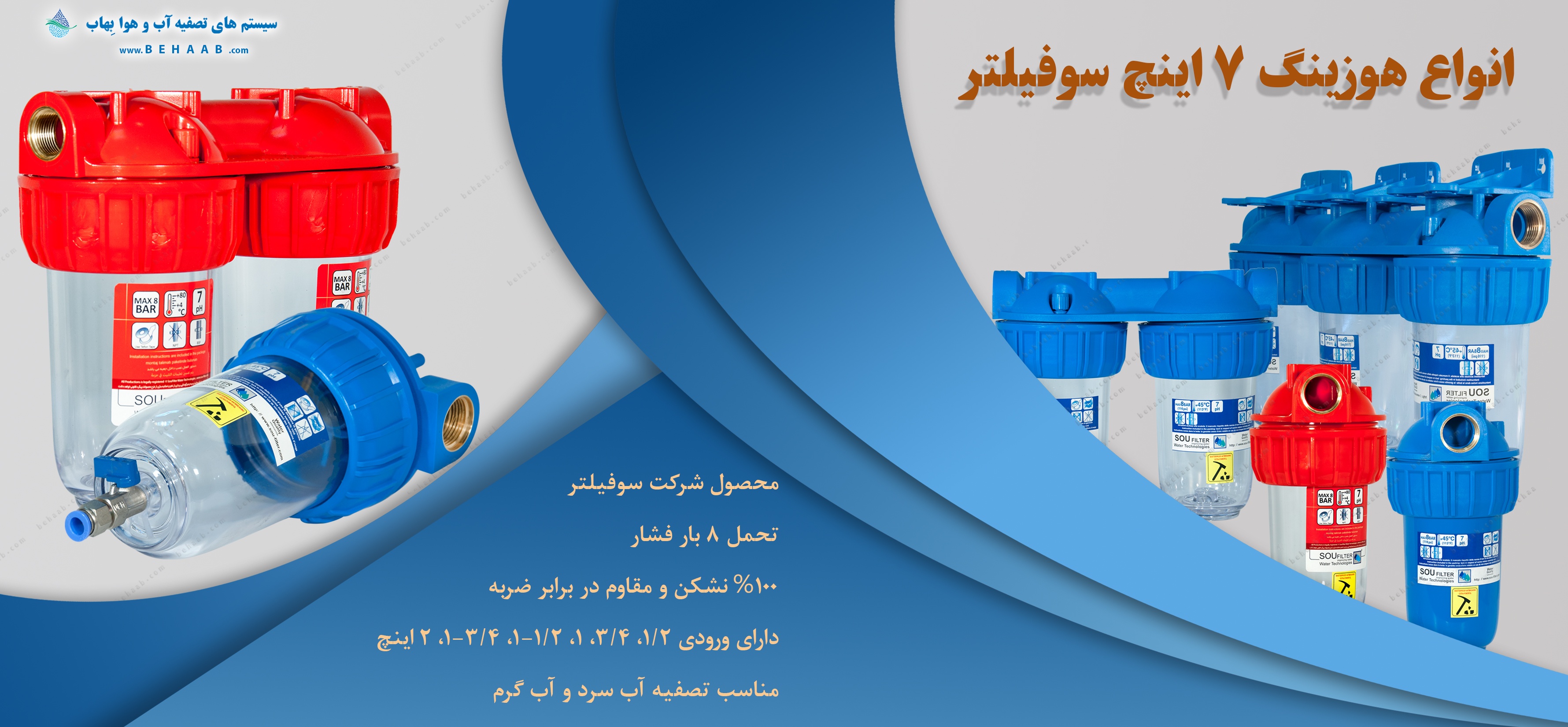 هوزینگ 7 اینچ تصفیه آب سوفیلتر