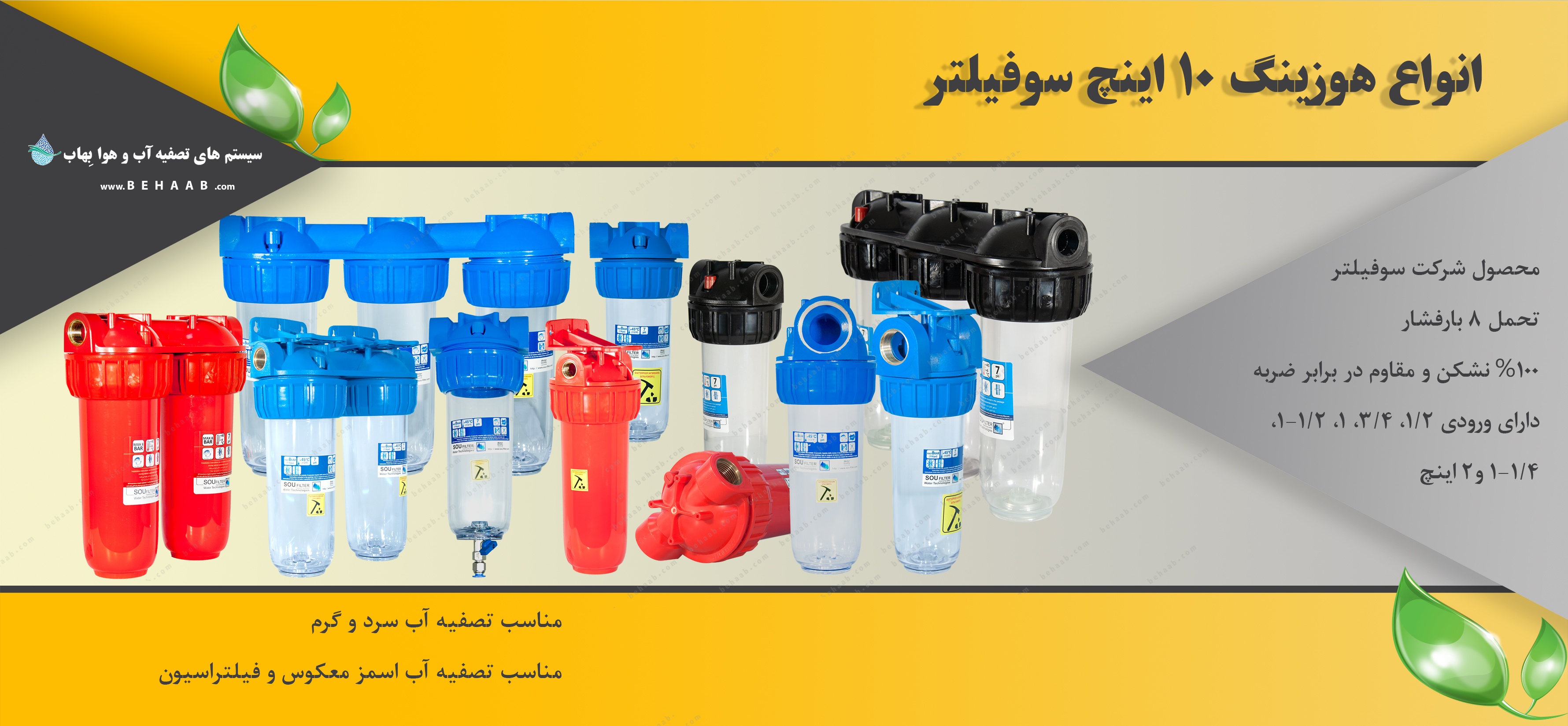هوزینگ 10 اینچ تصفیه آب سوفیلتر