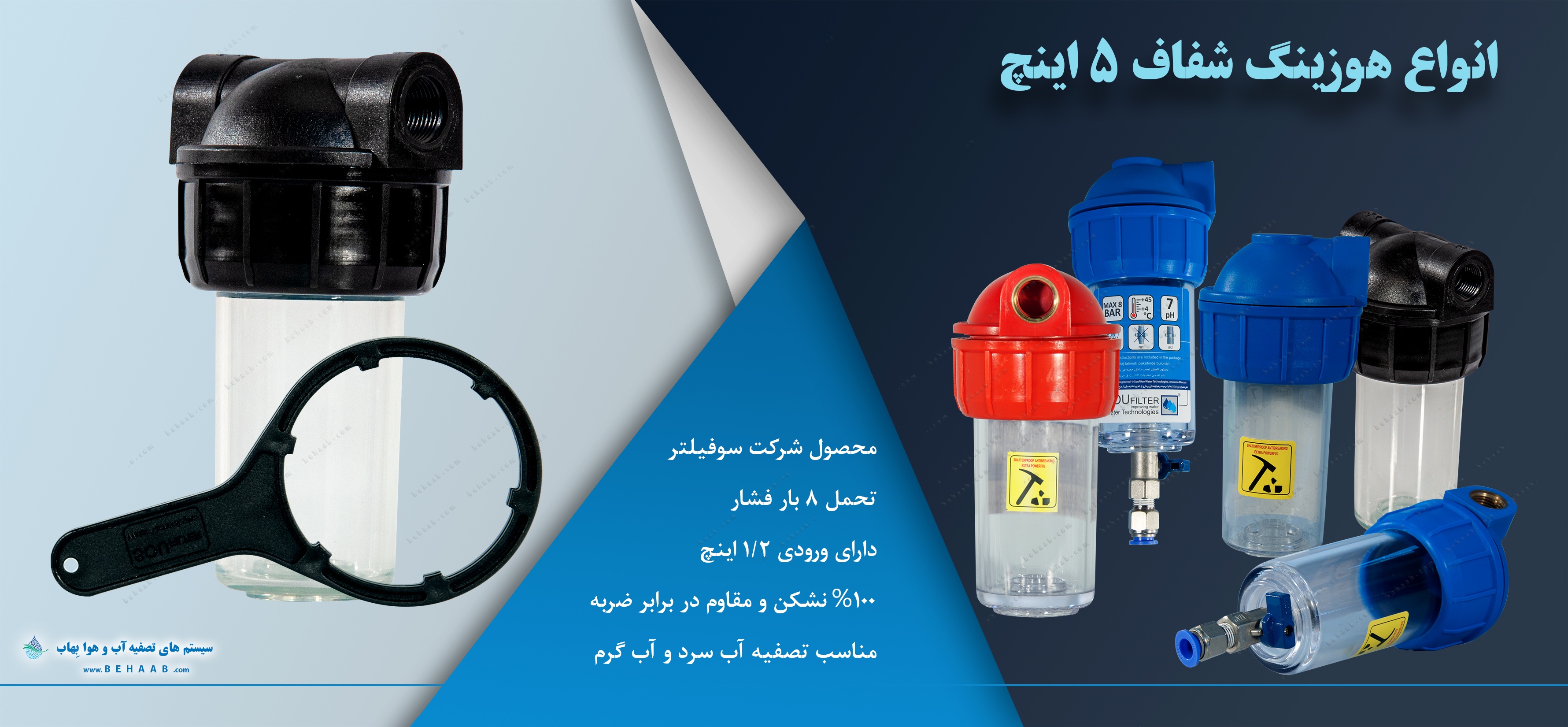 هوزینگ 5 اینچ تصفیه آب سوفیلتر