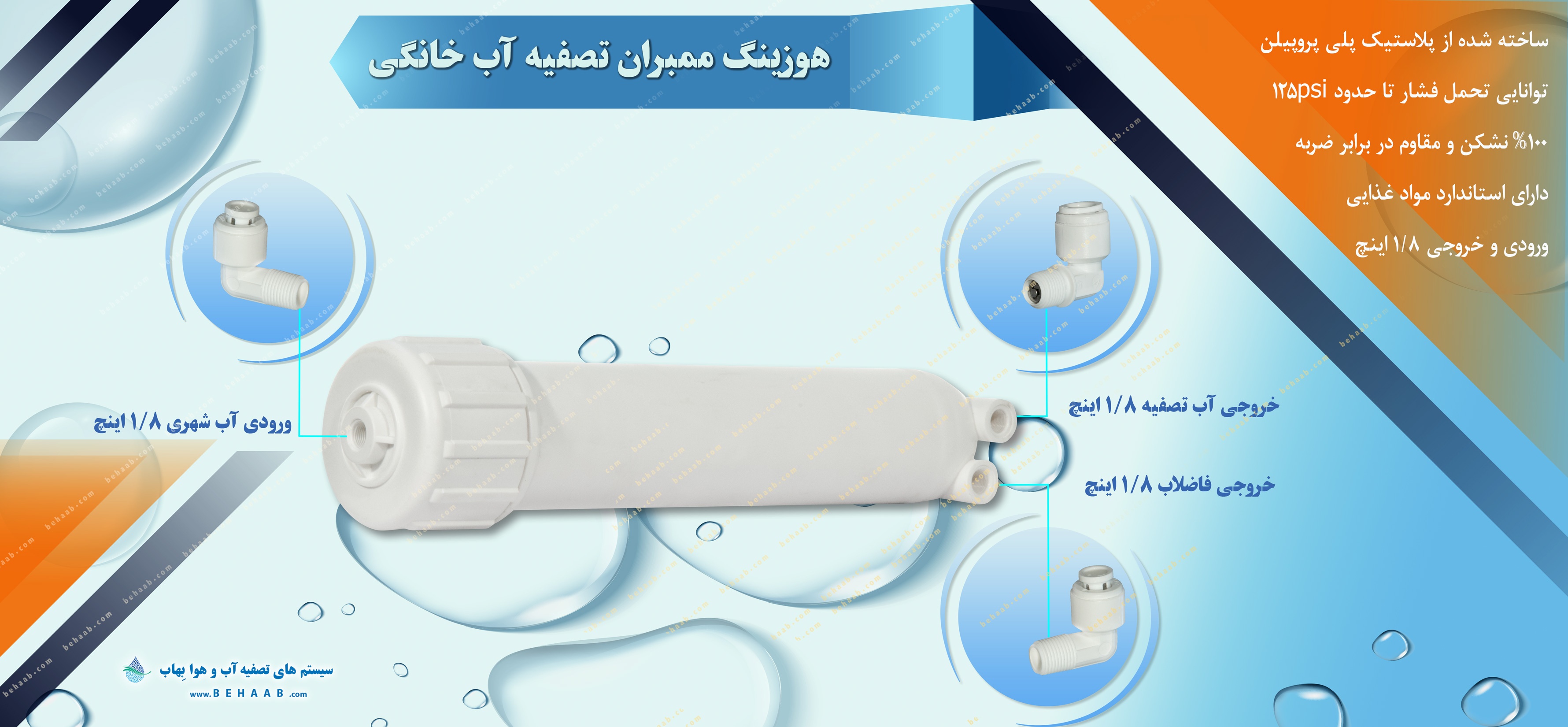 هوزینگ ممبران تصفیه آب خانگی