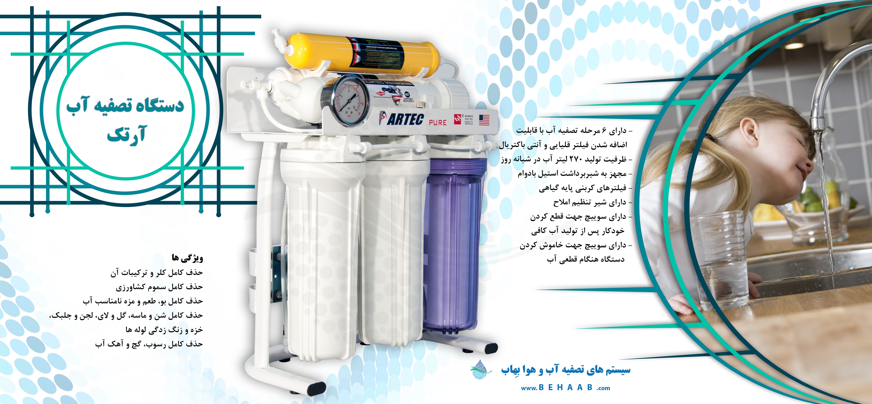 دستگاه تصفیه آب 6 مرحله آرتک ARTEC