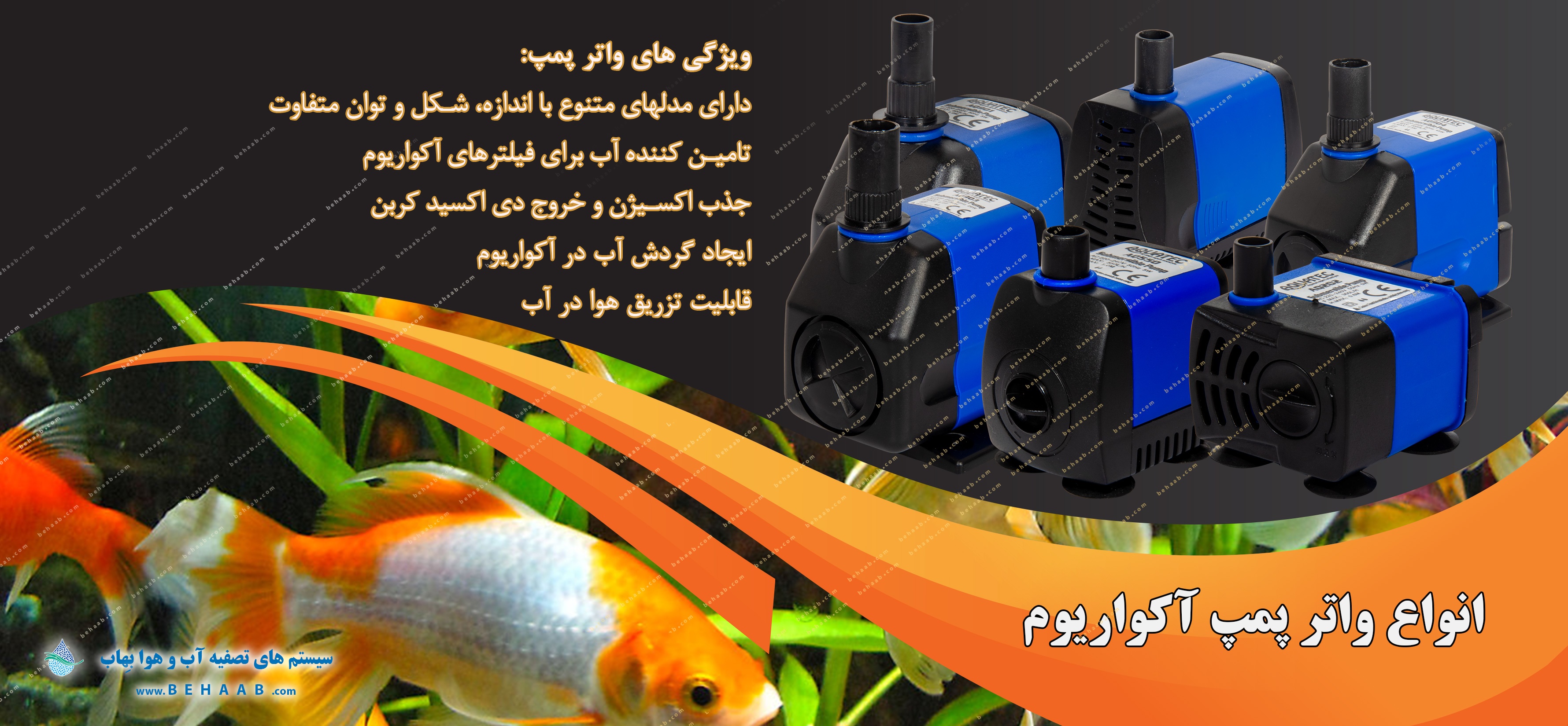 انواع واتر پمپ آکواریوم