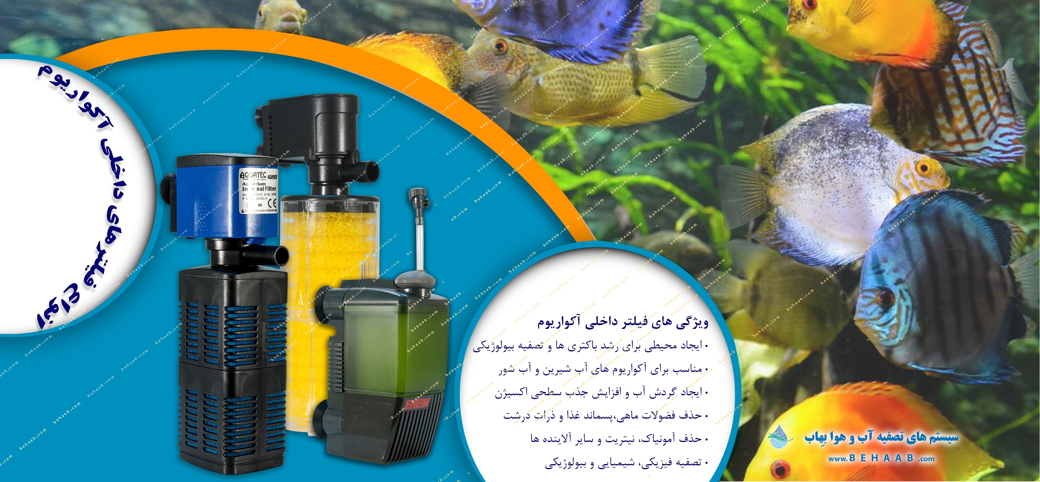 انواع فیلتر داخلی آکواریوم