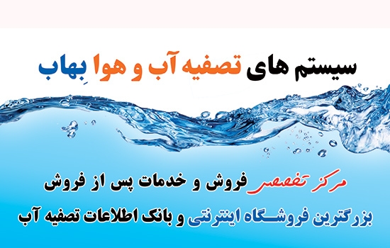 فروش دستگاه تصفیه آب در کرج