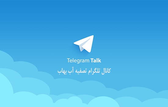راه اندازی کانال تلگرام تصفیه آب شرکت بهاب
