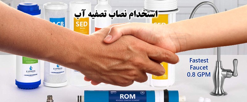 استخدام نصاب تصفیه آب در کرج