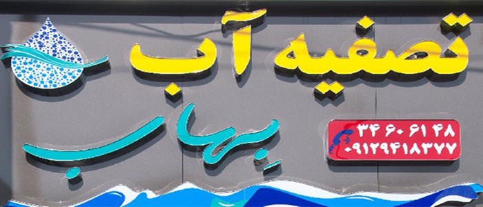 سیستم های تصفیه آب بهاب