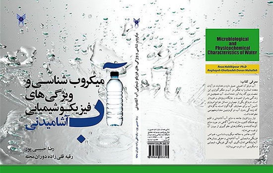 کتاب میکروب‌شناسی و ویژگی‌های فیزیک و شیمیایی آب آشامیدنی منتشر شد