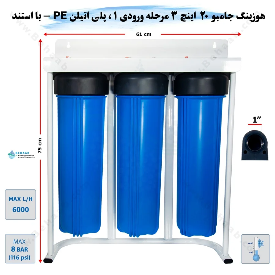 هوزینگ جامبو 20 اینچ 3 مرحله ورودی 1 اینچ معصومی - 3Stage 20 inch Jumbo Pre-water Filter System Masoumi