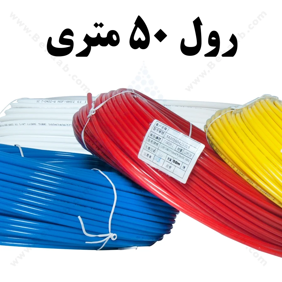 شلنگ تصفیه آب خانگی - رول 50 متری - Home Filtration system Tubing 6mm