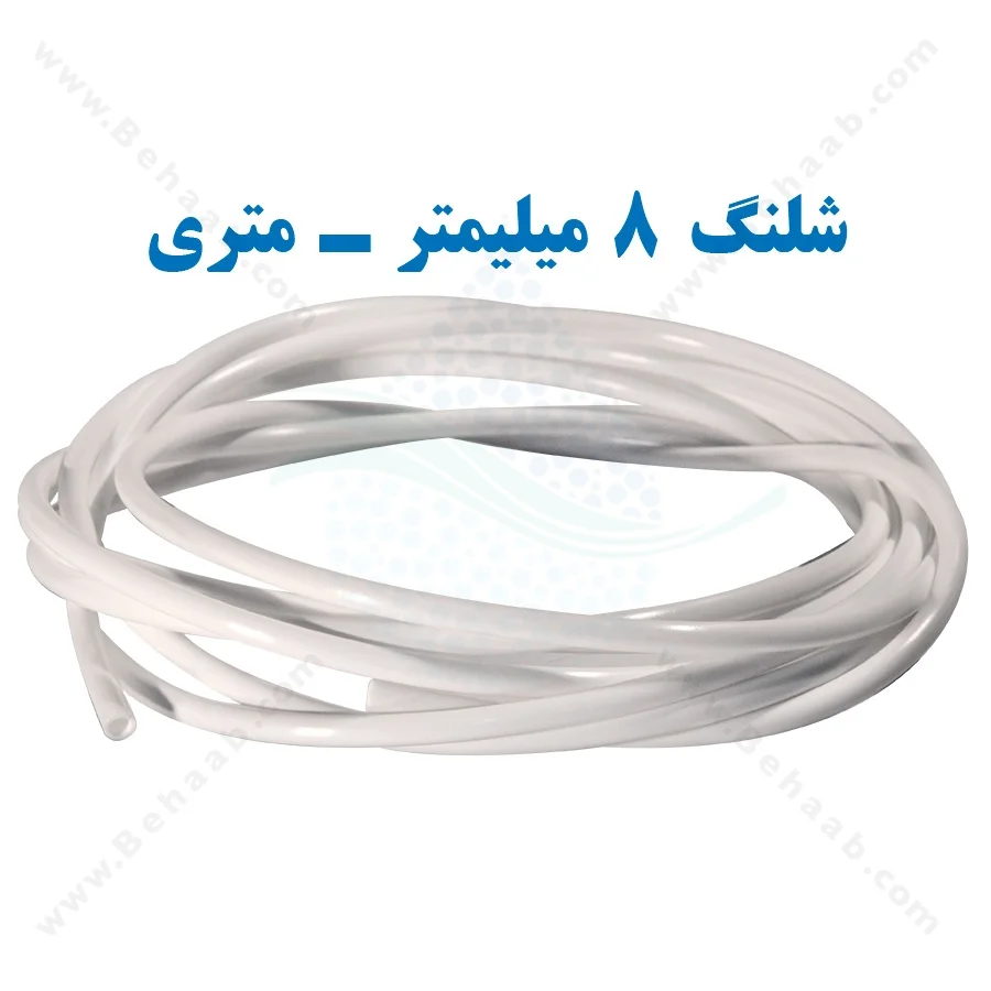 شلنگ تصفیه آب یخچال و ساید - متری - Frigidaire Tubing 8mm