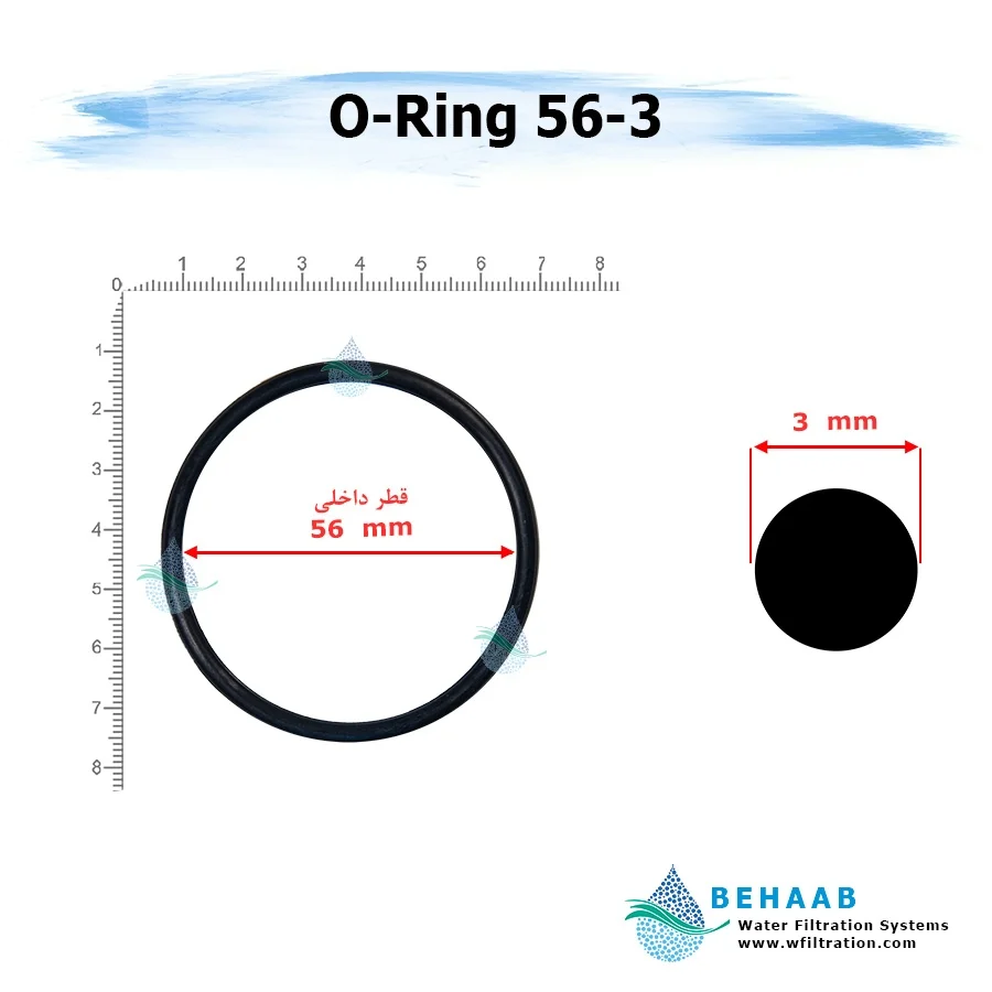 اورینگ تصفیه آب - قطر 56 ضخامت 3 - Water Filtration O-Ring 56-3