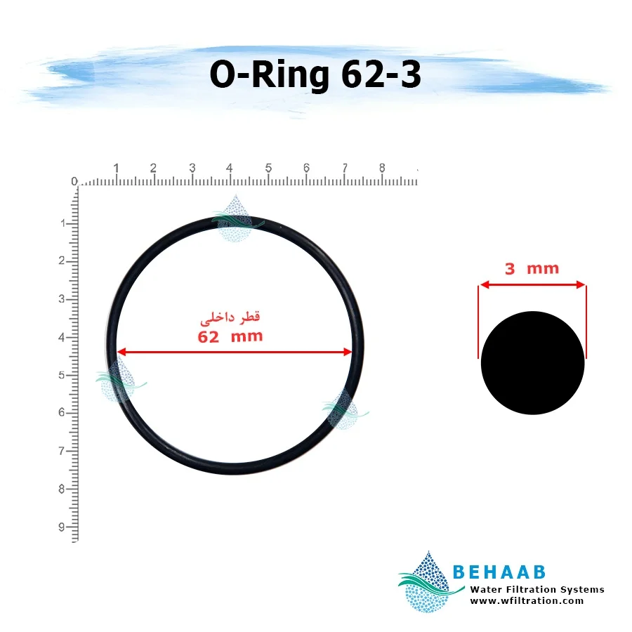 اورینگ تصفیه آب - قطر 62 ضخامت 3 - Water Filtration O-Ring 62-3