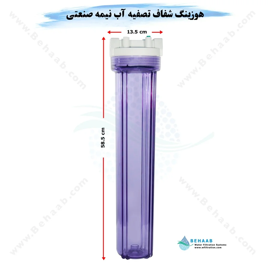 هوزینگ 20 اینچ ورودی 1/2 اینچ نیمه صنعتی تایوانی - 20 inch Clear Water Filter Housing with 1/2 inch input