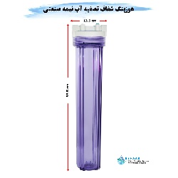هوزینگ 20 اینچ ورودی 1/2 اینچ نیمه صنعتی تایوانی