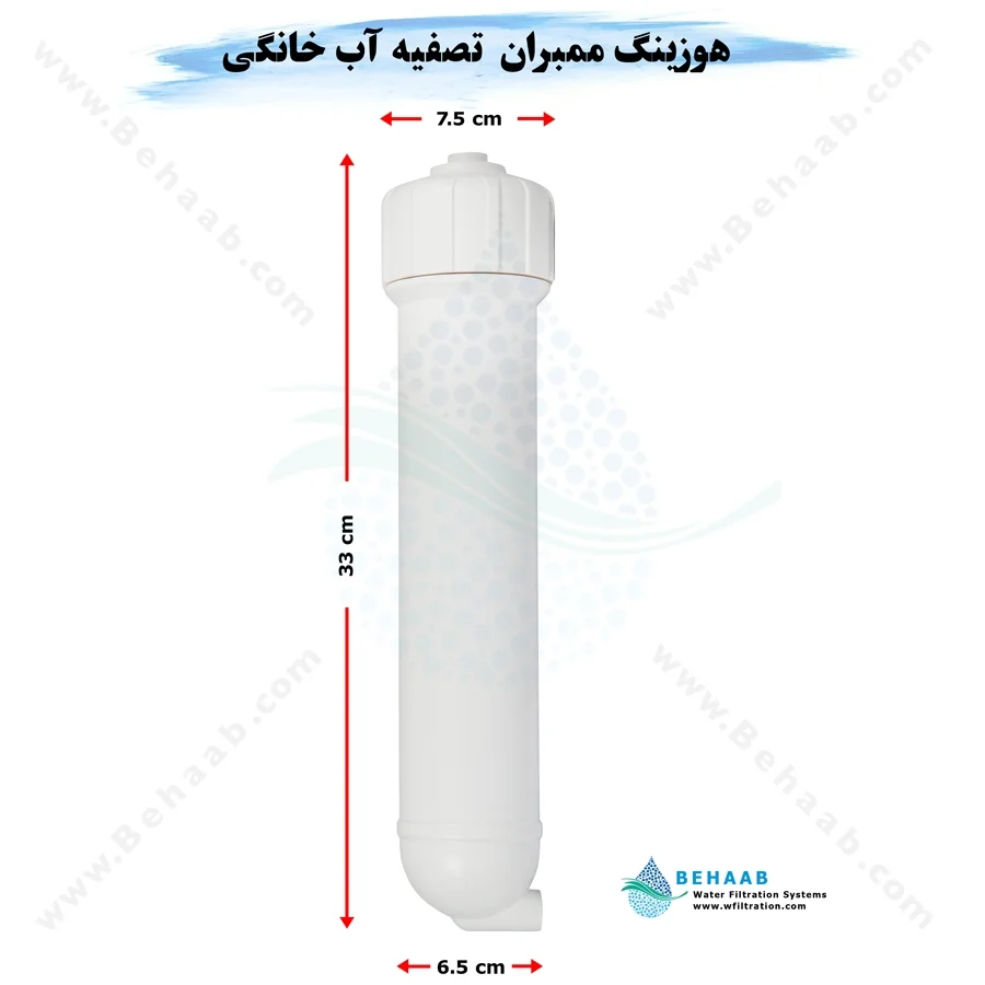 هوزینگ ممبران تصفیه آب خانگی - Membrane Housing for Home RO System