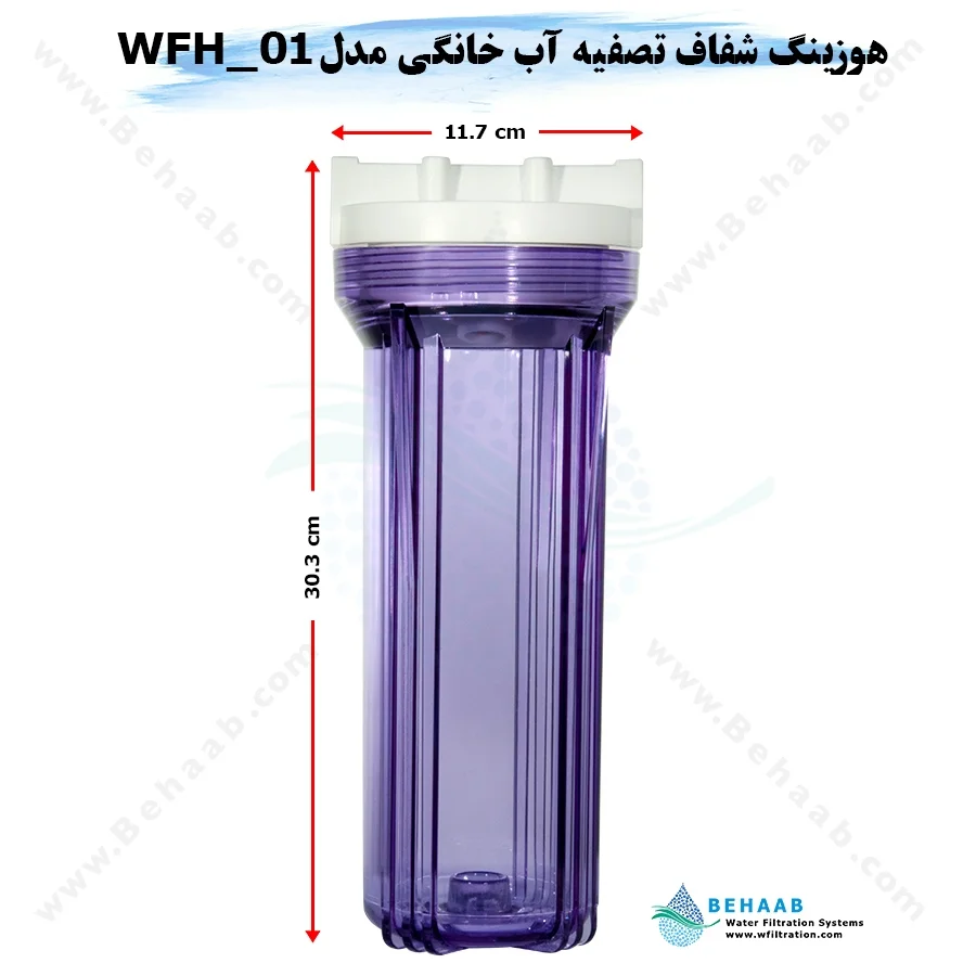 هوزینگ شفاف تصفیه آب خانگی مدل WFH_01 - 10inch Transparent Standard Water Filter Housing Model WFH_01
