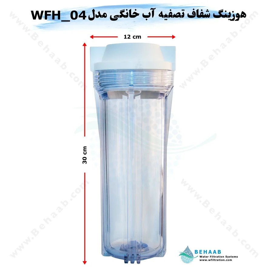 هوزینگ شفاف تصفیه آب خانگی مدلWFH_04 تایوانی - 10inch Transparent Standard Water Filter Housing Model WFH_04