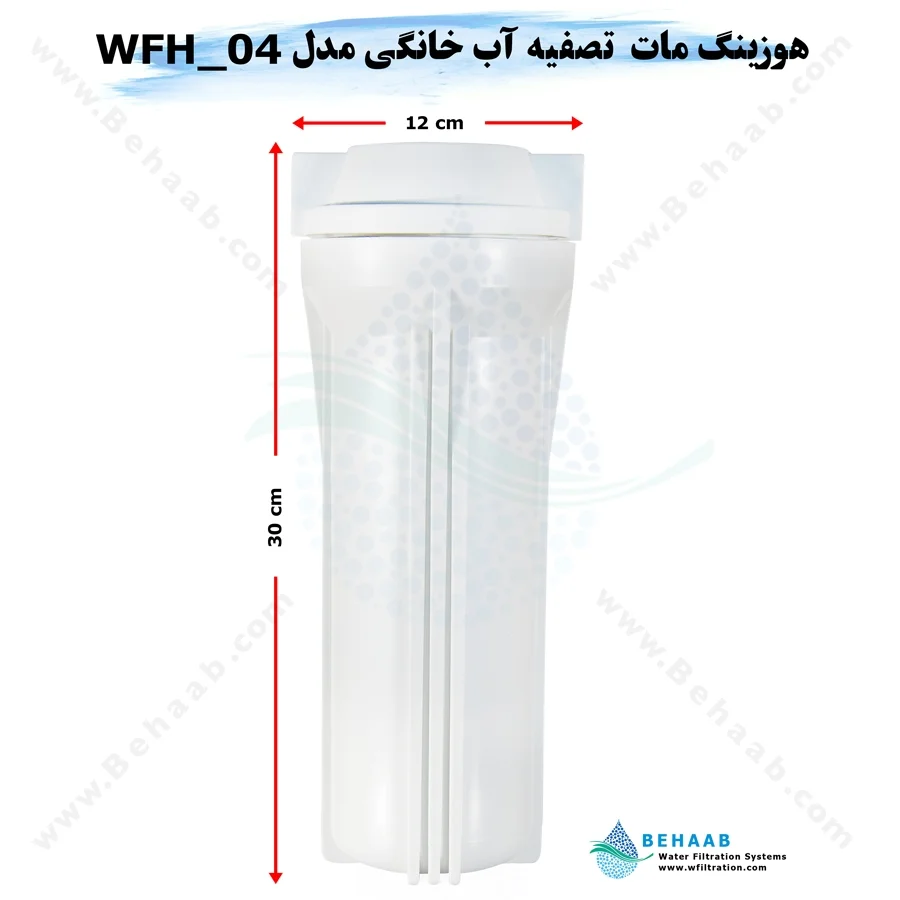 هوزینگ مات تصفیه آب خانگی مدل WFH_04 تایوانی - 10inch Standard Water Filter Housing Model WFH_04