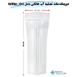 هوزینگ مات تصفیه آب خانگی مدل WFH_04 تایوانی
