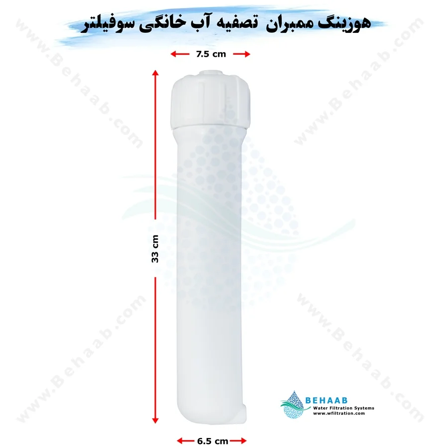 هوزینگ ممبران تصفیه آب خانگی سوفیلتر - Membrane Housing for Home RO System Soufilter