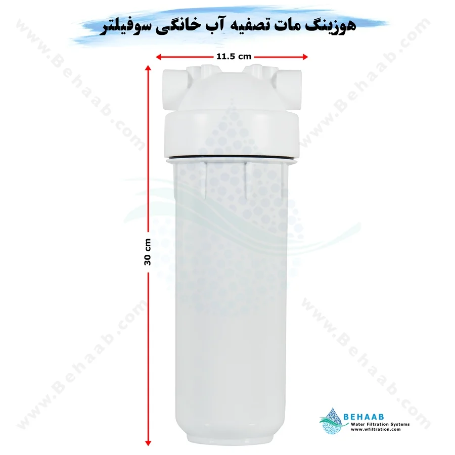 هوزینگ مات تصفیه آب خانگی سوفیلتر دبل اورینگ ایرانی - 10inch Standard Water Filter Housing SouFilter
