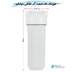 هوزینگ مات تصفیه آب خانگی سوفیلتر دبل اورینگ ایرانی