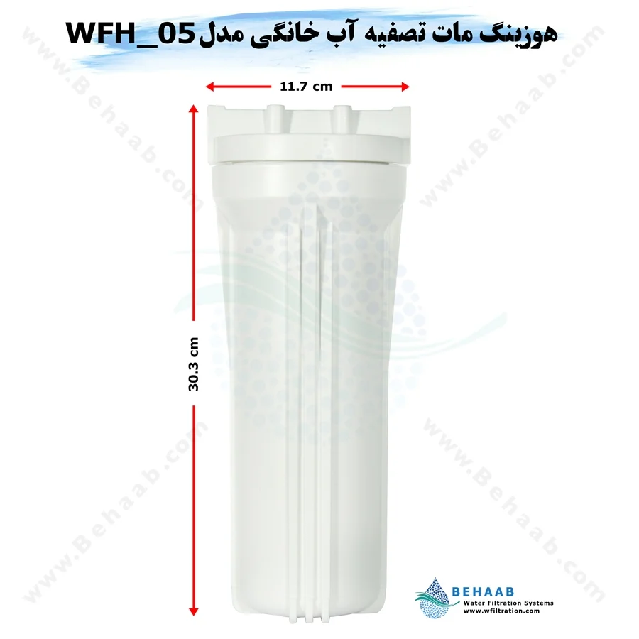 هوزینگ مات تصفیه آب خانگی مدل WFH_05 ایرانی - 10inch Standard Water Filter Housing Model WFH_05