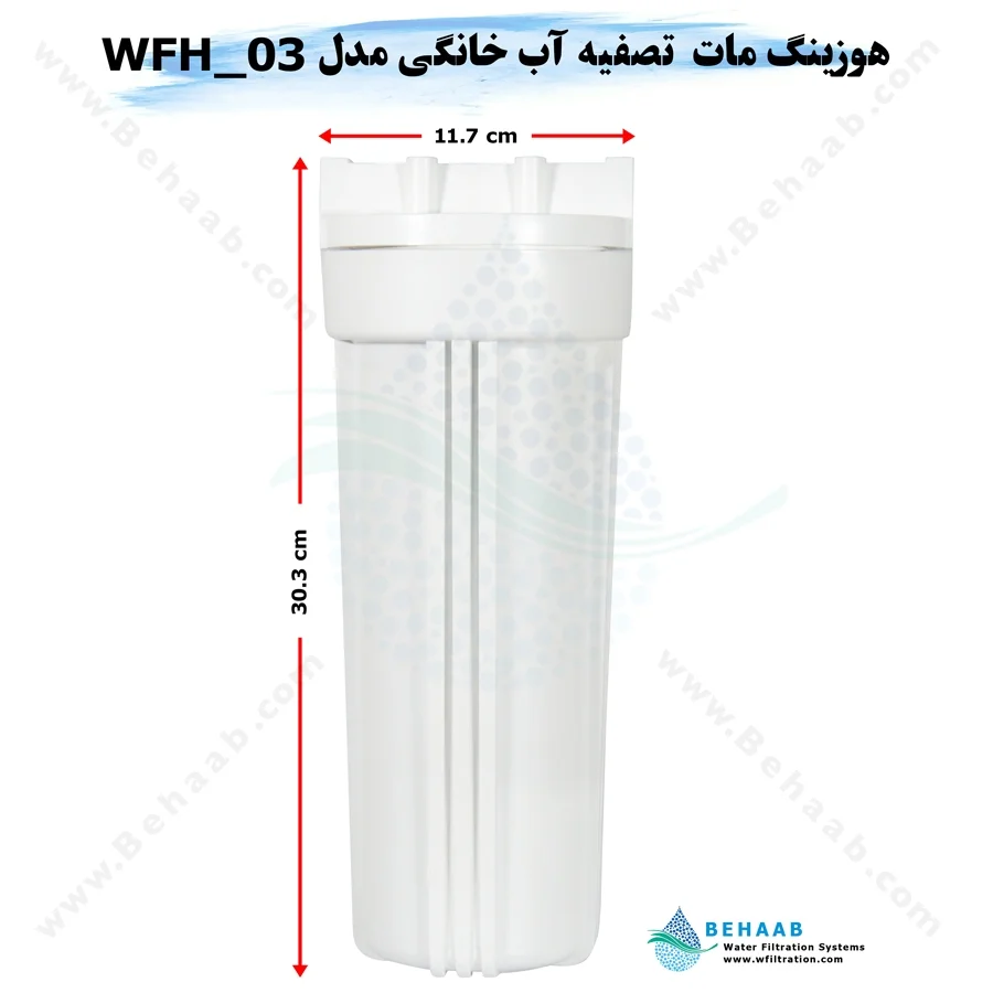 هوزینگ مات تصفیه آب خانگی مدل WFH_03 ویتنام - 10inch Standard Water Filter Housing Model WFH_03