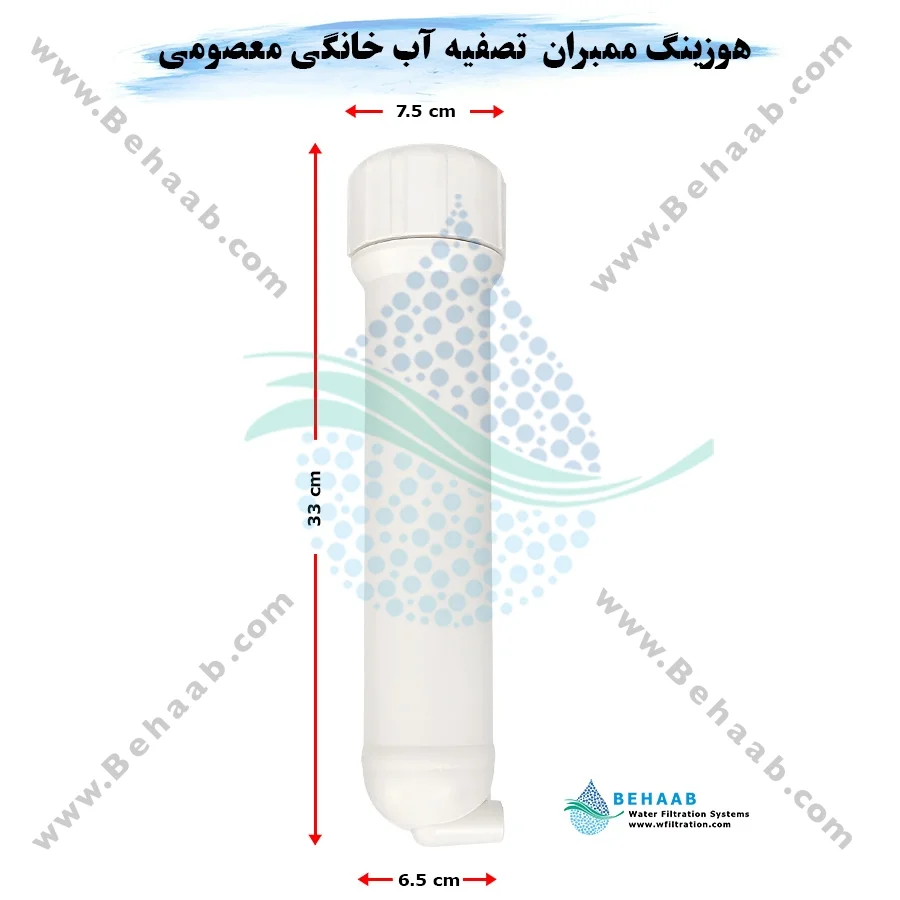 هوزینگ ممبران تصفیه آب خانگی معصومی - Membrane Housing for Home RO System Masoumi