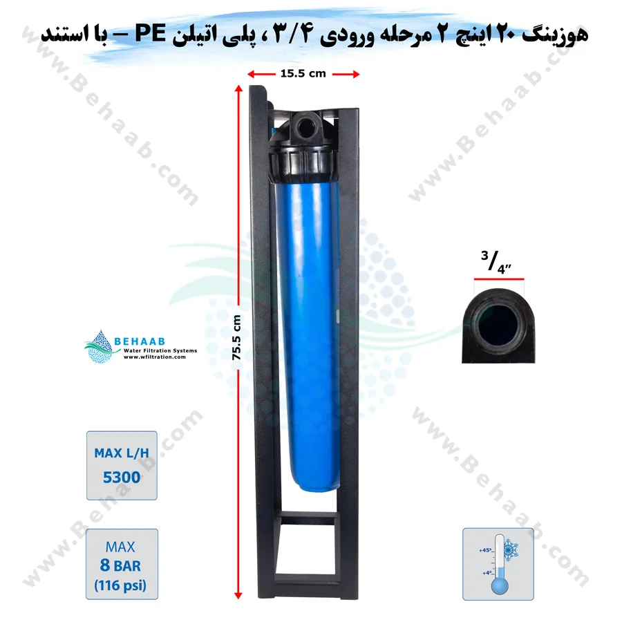 هوزینگ 20 اینچ 2 مرحله ورودی 3/4 اینچ با استند - 2Stage Water Filter Housing 20 inch with 3/4 inch input SouFilter