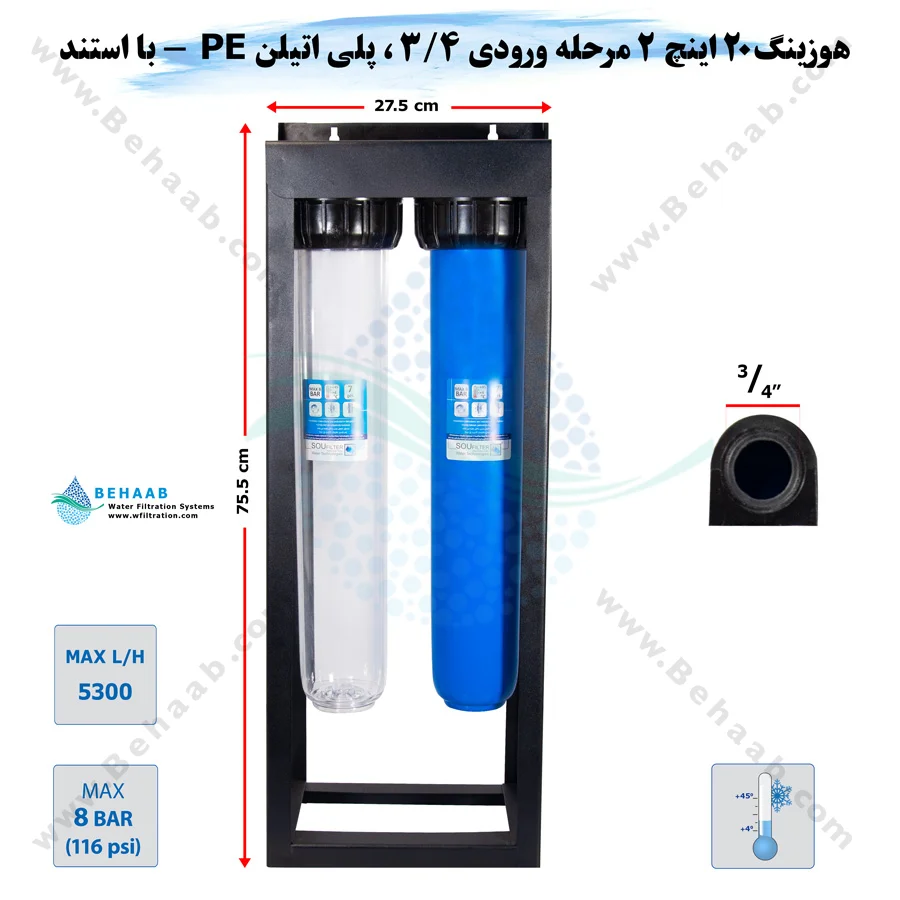 هوزینگ 20 اینچ 2 مرحله ورودی 3/4 اینچ با استند - 2Stage Water Filter Housing 20 inch with 3/4 inch input SouFilter