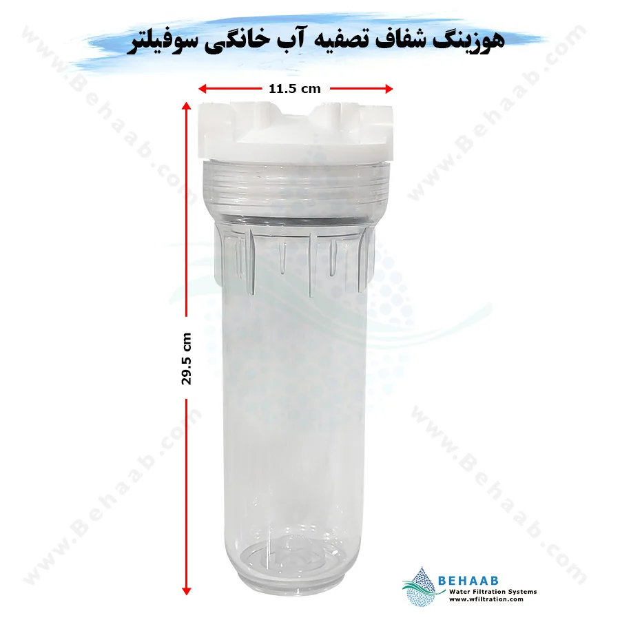 هوزینگ شفاف تصفیه آب خانگی سوفیلتر تک اورینگ ایرانی - 10-Inch Transparent Water Filter Housing 1/4 Ports For Reverse Osmosis Systems SouFilter