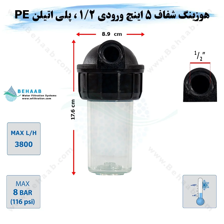 هوزینگ 5 اینچ ورودی 1/2 اینچ سوفیلتر - Water Filter Housing 5 inch with 1/2 inch input Soufilter