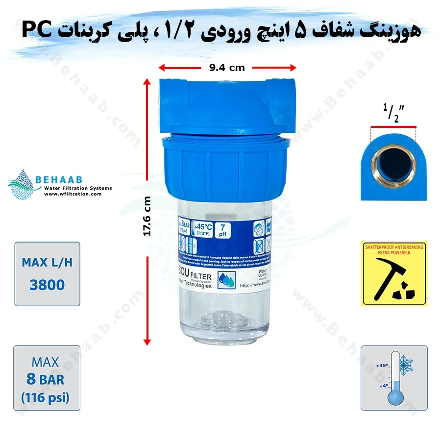 هوزینگ 5 اینچ ورودی 1/2 اینچ سوفیلتر - Water Filter Housing 5 inch with 1/2 inch input Soufilter