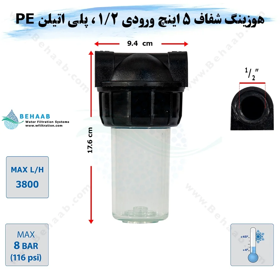 هوزینگ 5 اینچ ورودی 1/2 اینچ سوفیلتر - Water Filter Housing 5 inch with 1/2 inch input Soufilter
