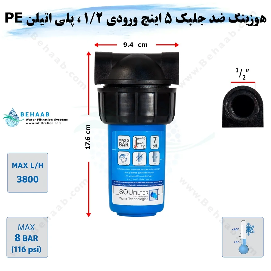 هوزینگ 5 اینچ ورودی 1/2 اینچ سوفیلتر - Water Filter Housing 5 inch with 1/2 inch input Soufilter
