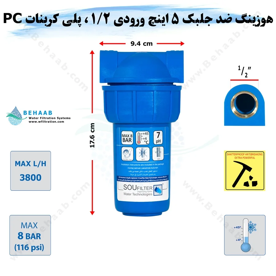 هوزینگ 5 اینچ ورودی 1/2 اینچ سوفیلتر - Water Filter Housing 5 inch with 1/2 inch input Soufilter
