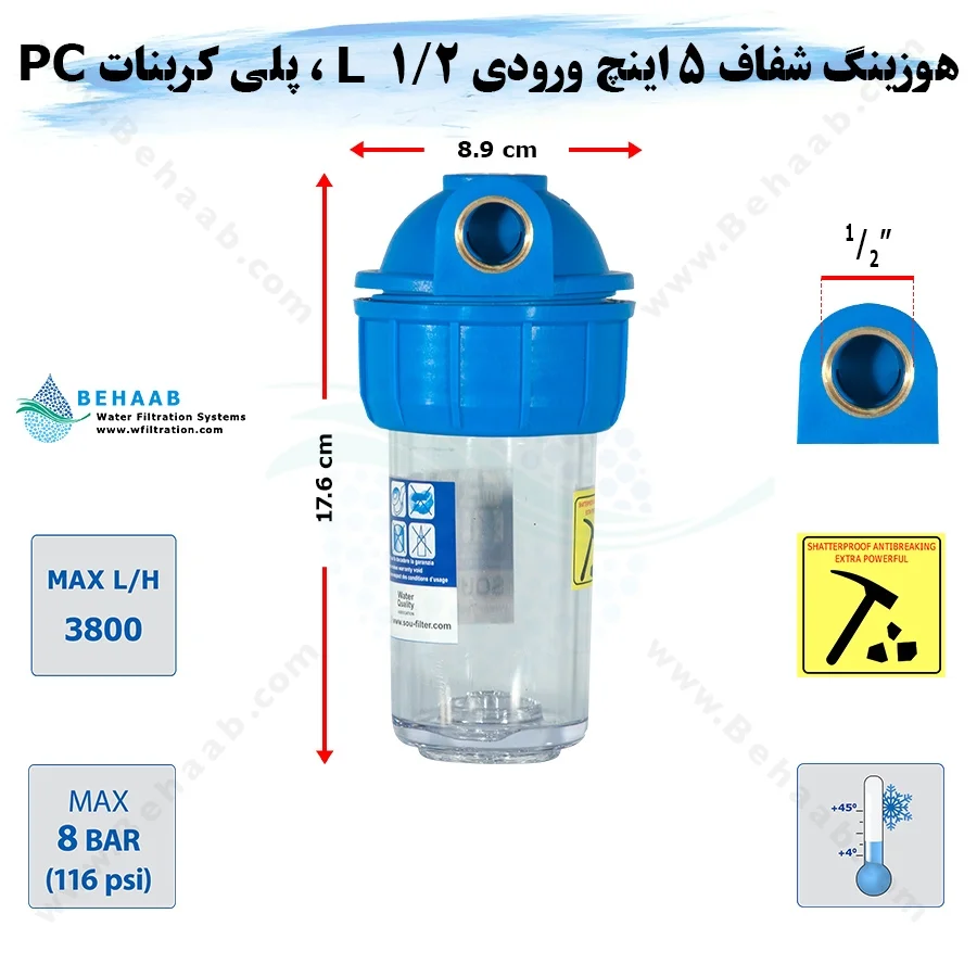 هوزینگ 5 اینچ ورودی 1/2 اینچ L سوفیلتر - Water Filter Housing 5 inch with 1/2 inch L input Soufilter