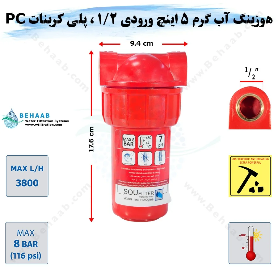 هوزینگ آب گرم 5 اینچ ورودی 1/2 اینچ سوفیلتر - Water Filter Housing 5 inch with 1/2 inch input for Hot Water Soufilter