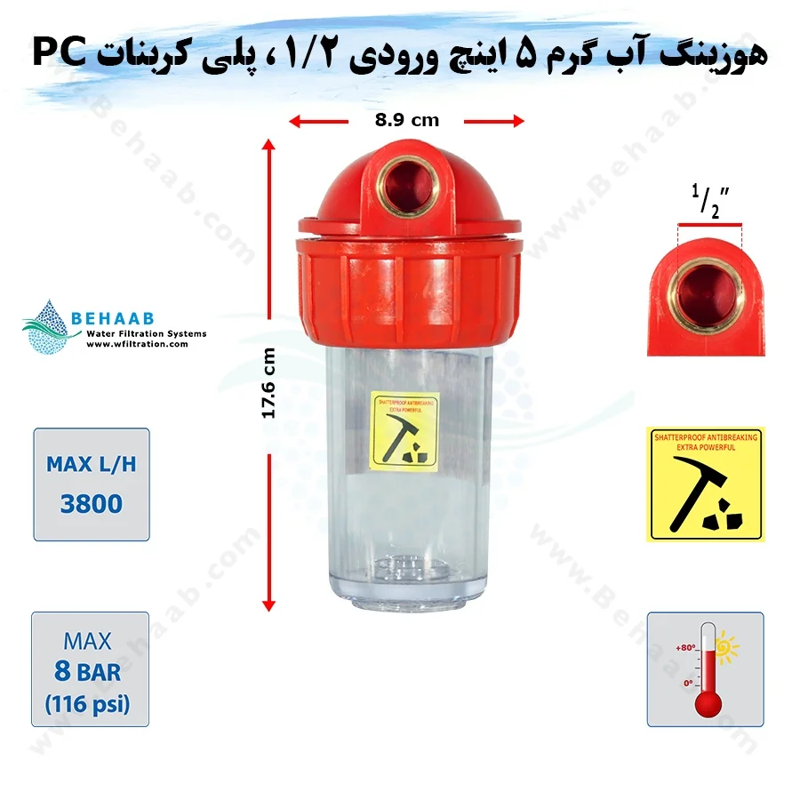 هوزینگ آب گرم 5 اینچ ورودی 1/2 اینچ سوفیلتر - Water Filter Housing 5 inch with 1/2 inch input for Hot Water Soufilter