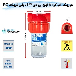 هوزینگ آب گرم 5 اینچ ورودی 1/2 اینچ سوفیلتر