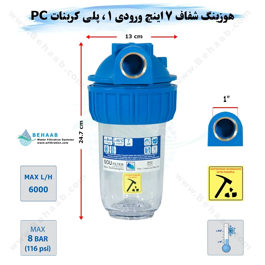 هوزینگ 7 اینچ ورودی 1 اینچ سوفیلتر - Water Filter Housing 7 inch with 1 inch input Soufilter