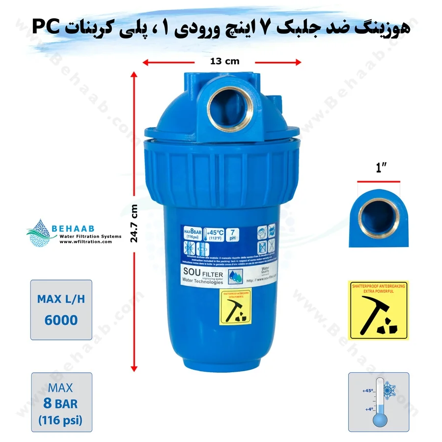 هوزینگ ضد جلبک 7 اینچ ورودی 1 اینچ سوفیلتر - Water Filter Housing 7 inch with 1 inch input Anti Algae Soufilter