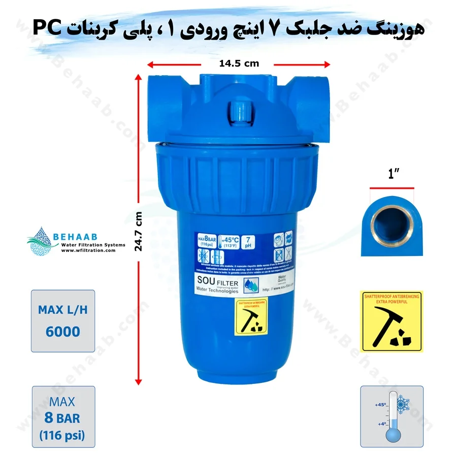 هوزینگ ضد جلبک 7 اینچ ورودی 1 اینچ سوفیلتر - Water Filter Housing 7 inch with 1 inch input Anti Algae Soufilter