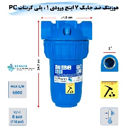هوزینگ ضد جلبک 7 اینچ ورودی 1 اینچ سوفیلتر