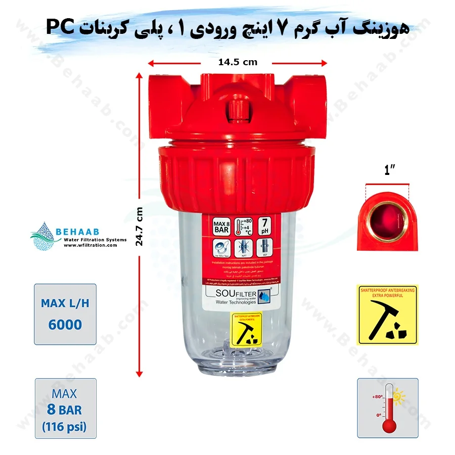 هوزینگ آب گرم 7 اینچ ورودی 1 اینچ سوفیلتر - Water Filter Housing 7 inch with 1 inch input for Hot Water Soufilter