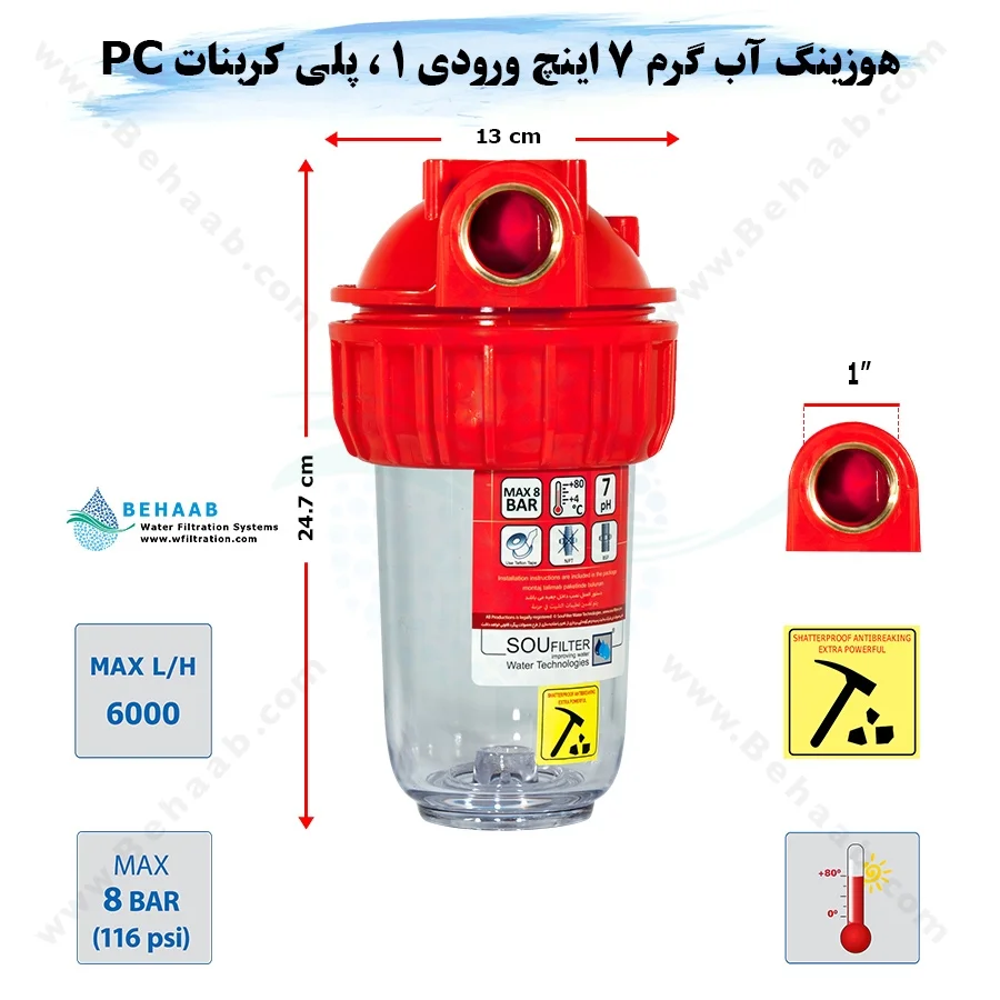 هوزینگ آب گرم 7 اینچ ورودی 1 اینچ سوفیلتر - Water Filter Housing 7 inch with 1 inch input for Hot Water Soufilter