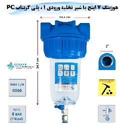 هوزینگ 7 اینچ با شیر تخلیه ورودی 1 اینچ سوفیلتر