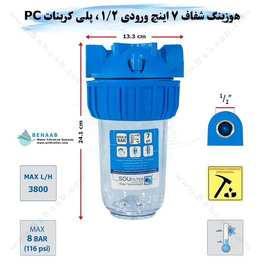 هوزینگ 7 اینچ ورودی 1/2 اینچ سوفیلتر - Water Filter Housing 7 inch with 1/2 inch input soufilter